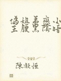 伪姐弟恋小说男主腹黑阴暗占有欲强