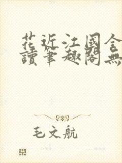 花近江国全文阅读笔趣阁无弹窗