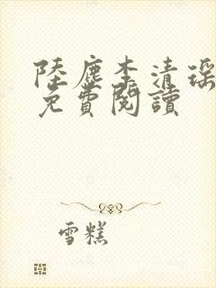 陆尘李清瑶最新免费阅读