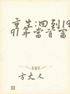 重生:回到1991年当首富免费阅读全文