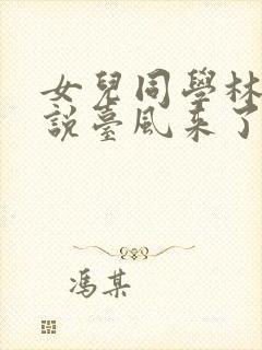 女儿同学林遥小说台风来了全文阅读