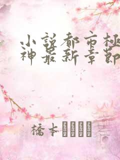 小说都市极品医神最新章节阅读