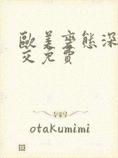 欧美变态深喉囗交免费