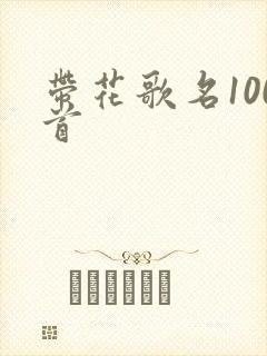 带花歌名100首