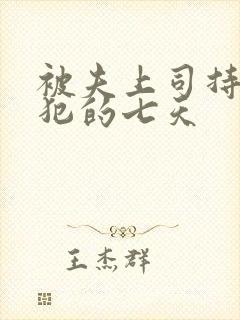 被夫上司持续侵犯的七天