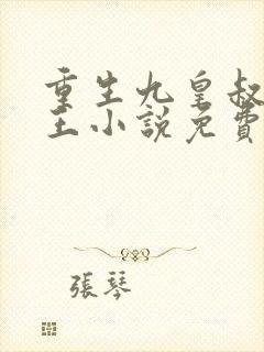 重生九皇叔摄政王小说免费阅读