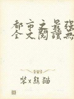 都市之最强狂兵全文阅读无弹窗