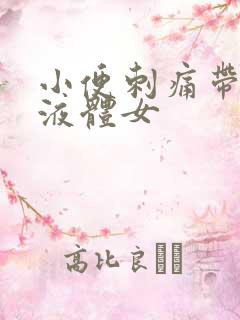 小便刺痛带黄色液体女