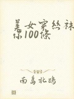 美女穿丝袜是给你100条