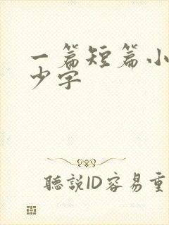 一篇短篇小说多少字