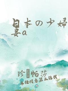 日本の少妇人人妻a