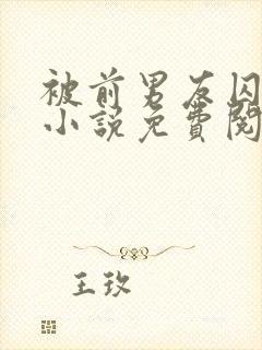 被前男友囚禁了小说免费阅读无弹窗