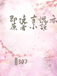 即使有愧亦不悔原著小说