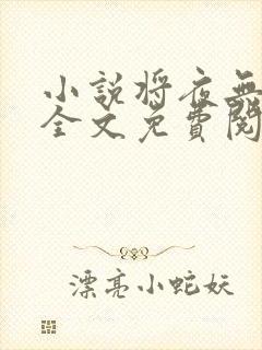 小说将夜无弹窗全文免费阅读