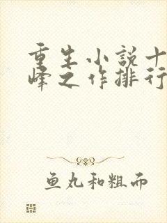 重生小说十大巅峰之作排行榜