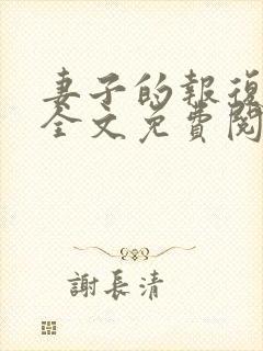 妻子的报复小说全文免费阅读