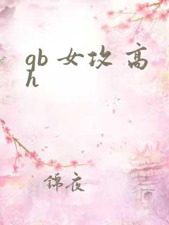 gb 女攻 高h