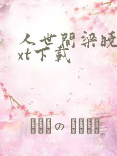 人世间梁晓声txt下载