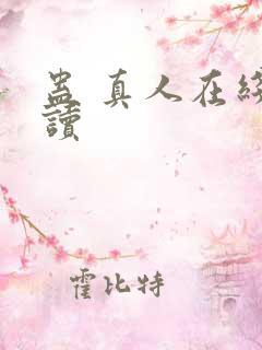 蛊 真人在线阅读