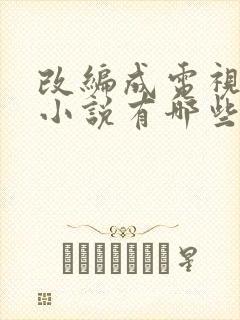 改编成电视剧的小说有哪些