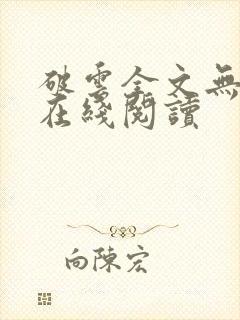 破云全文无删减在线阅读