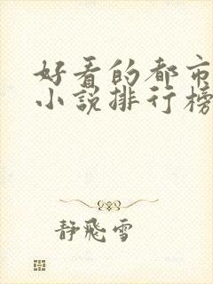 好看的都市完本小说排行榜