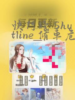 快门线 Shutline 修车危情