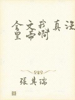 全文我真没想当皇帝啊