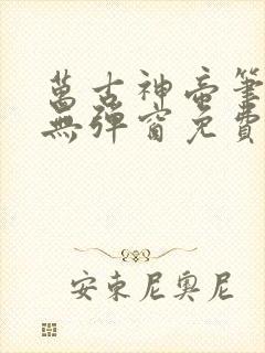 万古神帝笔趣阁无弹窗免费阅读