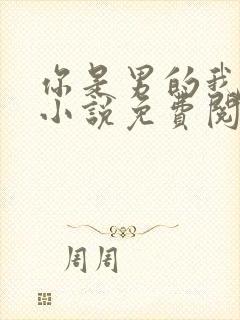 你是男的我也爱小说免费阅读全文