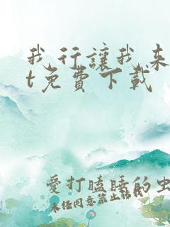 我行让我来txt免费下载