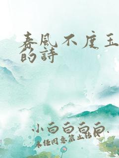 春风不度玉门关的诗