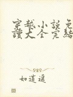 穿越小说免费阅读大全完结小说下载