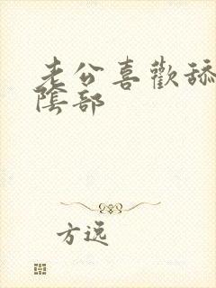 老公喜欢舔我的阴部