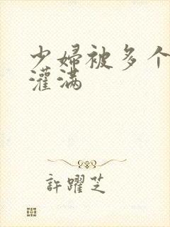 少妇被多个黑人灌满