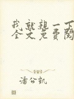 我就亲一下小说全文免费阅读