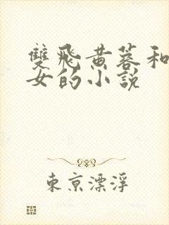 双飞黄蓉和小龙女的小说