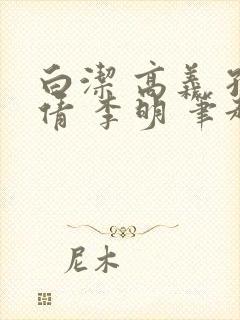 白洁 高义 孙倩 李明 笔趣阁