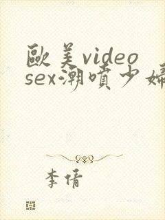 欧美videosex潮喷少妇