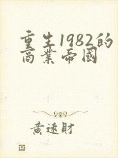 重生1982的商业帝国