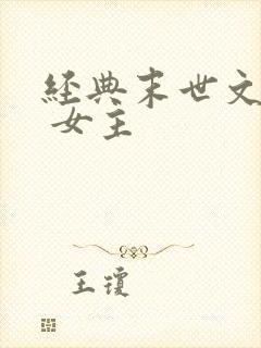 经典末世文推荐 女主