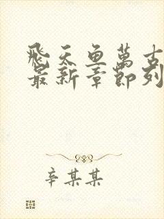 飞天鱼万古神帝最新章节列表免费