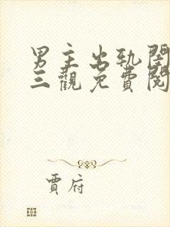 男主出轨闺蜜毁三观免费阅读