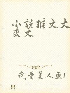 小说推文大女主爽文