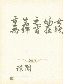 重生之嫡女在上无弹窗在线阅读