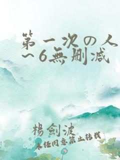 第一次の人妻1～6无删减