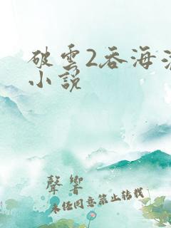 破云2吞海淮上小说