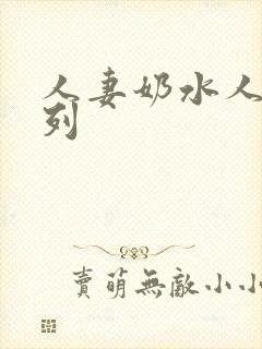 人妻奶水人妻系列