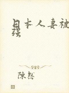 日本人妻被黑人强