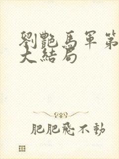 刘艳马军第九部大结局